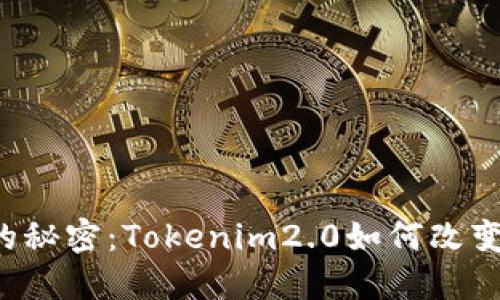 智能合约背后的秘密：Tokenim2.0如何改变糖果分发方式？