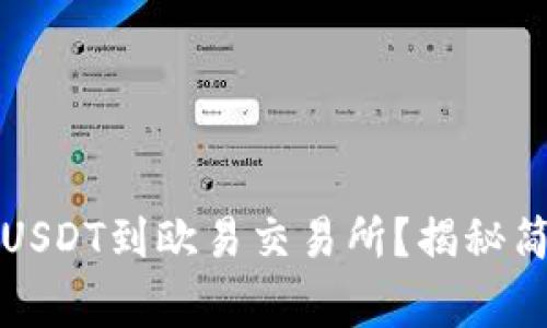 如何用TP钱包提取USDT到欧易交易所？揭秘简单步骤与注意事项