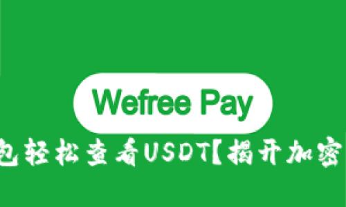如何用小狐狸钱包轻松查看USDT？揭开加密货币的神秘面纱！