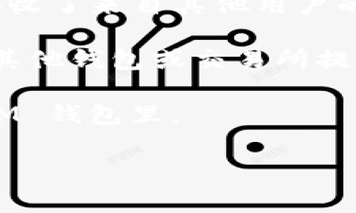 “TokenIM 2.0 倒入钱包”通常指的是将数字货币或代币通过 TokenIM 2.0 钱包应用转移或存储在该钱包中。TokenIM 是一种用于管理数字货币的移动和桌面钱包工具，它允许用户安全地存储、发送和接收各种加密货币。

“倒入钱包”可以理解为以下几个步骤：

1. **创建或导入钱包**：如果你是第一次使用 TokenIM 2.0，你需要创建一个新钱包或者导入一个已有的钱包。

2. **获取数字资产**：在你的钱包中，你可能已经通过其他平台（比如交易所）购买了数字货币，或者接收了来自其他用户的转账。

3. **将资产转入TokenIM**：你需要将你的数字资产地址（通常是字符串形式）提供给发送者，或者从其他钱包或交易所提取资金，输入 TokenIM 2.0 钱包的地址，以倒入你的数字资产。

4. **确认交易**：在所有步骤完成后，交易需要经过区块链网络的确认，才能成功显示在你的 TokenIM 钱包里。

总之，“倒入钱包”即是把数字资产安全地存放在 TokenIM 2.0 的钱包中。