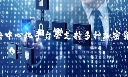 Tokenim 2.0 是一个去中心化的金融平台，主要提供各种加密货币的交易和管理服务。关于您提到的“USDT钱包”，通常去中心化平台会支持多种加密货币，包括USDT（泰达币）。不过，具体的支持情况需参考Tokenim 2.0的官方公告或网站，以确定其功能和钱包支持的币种。

如果您需要具体的操作指导或信息，请访问Tokenim的官方网站或其社区论坛，以获取最新的消息和用户支持。