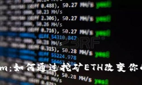 揭秘Tokenim：如何通过挖矿ETH改变你的财务未来？