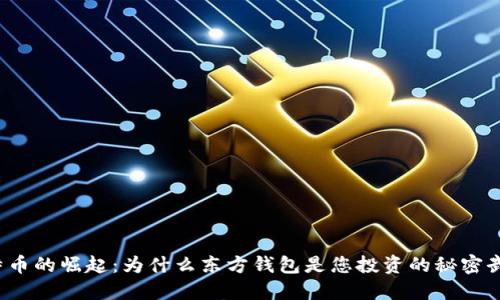 比特币的崛起：为什么东方钱包是您投资的秘密武器？