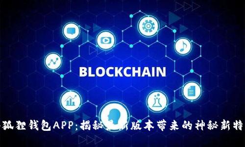 小狐狸钱包APP：揭秘最新版本带来的神秘新特性