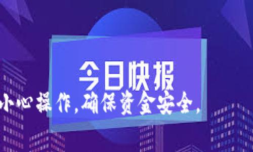 使用Tokenim 2.0进行免费的转账涉及具体的区块链应用和相关平台的功能。以下是一些可能涉及的步骤和建议，但具体的操作可能会因平台的不同而有所变化：

### Tokenim 2.0的免费转账步骤

1. **注册账户**：
   - 在Tokenim 2.0平台上注册一个账户。确保提供准确的信息来保证账户安全。

2. **获取Tokenim 2.0代币**：
   - 通过交易或空投等方式获取Tokenim代币。

3. **下载并安装钱包**：
   - 如果Tokenim 2.0需要特定的钱包，请下载并安装该钱包，以便管理你的代币。

4. **确认网络费用**：
   - 虽然是免费转账，但某些情况下可能会有网络手续费。例如，如果在以太坊或其他公链上转账，仍需支付基本的交易费用。

5. **发起转账**：
   - 在钱包或平台界面选择