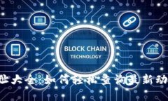 以太坊钱包地址大全：如何轻松查询最新动态与