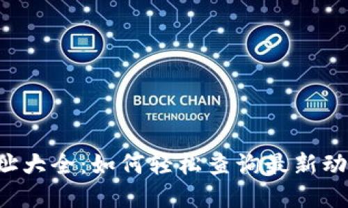 以太坊钱包地址大全：如何轻松查询最新动态与潜在机会？