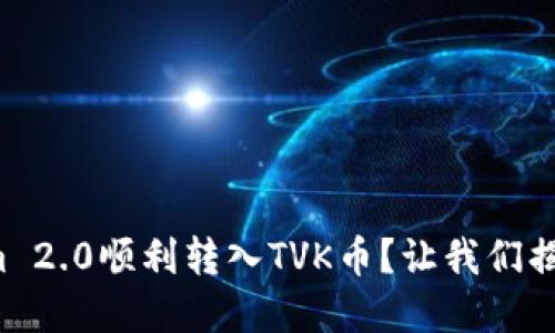 如何将Tokenim 2.0顺利转入TVK币？让我们揭开背后的秘密！