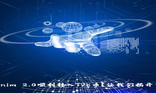 如何将Tokenim 2.0顺利转入TVK币？让我们揭开背后的秘密！
