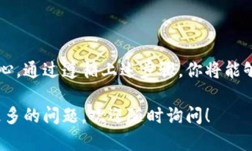 关于TokenIM 2.0的空投接收，以下是一个详细的指导，希望能够帮助到你。请确保按照每个步骤仔细操作，以避免错误。

什么是TokenIM 2.0空投
TokenIM 2.0作为一种数字资产管理工具，定期会进行空投活动，以推广其平台并鼓励用户参与。在这类活动中，用户通常可以在符合条件的情况下，免费获得一定数量的代币。

接收TokenIM 2.0空投的条件
在参加空投之前，你需要确保自己满足一些基本条件，例如：
ul
    li拥有一个有效的TokenIM钱包。/li
    li在空投活动开始之前，完成KYC（了解你的客户）认证。/li
    li关注TokenIM的官方渠道，以便获取最新的活动信息。/li
/ul

如何参与TokenIM 2.0空投
接下来是具体的参与步骤：
ol
    listrong创建或登录钱包：/strong/li
    如果你还没有TokenIM钱包，可以在官方应用商店下载并注册。如果你已有钱包，确保你能顺利登录。

    listrong关注官方公告：/strong/li
    通过TokenIM的官方微博、Telegram频道或其他社交媒体，获取最新的空投活动信息，包括时间、资格和具体要求。

    listrong完成KYC认证：/strong/li
    根据活动要求，完成相关的身份验证。通常这种认证过程包括提交身份证明和其他必要的信息。

    listrong申请空投：/strong/li
    在符合要求后，按照官方渠道发布的步骤进行申请，可能需要填写相应的表单或完成某些社交媒体任务，如转发、评论等。

    listrong等待空投发放：/strong/li
    通常，空投在活动结束后会在一定时间内进行发放。请耐心等待，期间也可以通过官方渠道查询进度。
/ol

注意事项
在参与空投时，请注意以下几点：
ul
    li小心诈骗：确保只通过官方渠道获取信息，避免受骗。/li
    li及时更新：保持你的TokenIM应用更新，以免影响空投资格。/li
    li关注时间：如活动有时间限制，务必在规定时限内完成所有步骤。/li
/ul

总结
参与TokenIM 2.0空投是一个潜在的赚钱机会，但同时也需要细心和耐心。通过遵循上述步骤，你将能够顺利参与到空投活动中，获取免费的代币。

希望以上信息能帮助到你，更好地接收TokenIM 2.0的空投。如果你有更多的问题，欢迎随时询问！