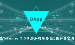 如何在Tokenim 2.0中添加转账备注？揭秘其实用技巧