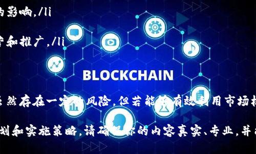 要评估推广 TokenIm 是否能带来收益，我们需要考虑多个因素，包括市场流行度、用户需求、推广方式和预期收益模式。以下是一个简单的介绍和分析。

### TokenIm 推广收益的潜力分析

1. TokenIm 概述
TokenIm 是一个致力于提供区块链技术和加密货币交易服务的平台。它允许用户轻松管理和交易数字资产。考虑到区块链行业的发展潜力，TokenIm 作为其中的一部分，可能会吸引很多对加密货币感兴趣的用户。

2. 市场需求分析
随着加密货币的流行，市场对相关平台的需求持续增加。越来越多的人希望参与数字资产交易，但往往缺乏专业知识。TokenIm 针对这一需求，提供了友好的用户界面和易于操作的功能。

3. 推广方式
成功的推广策略是获利的关键。以下是一些有效的推广方式：
ul
  listrong社交媒体营销：/strong利用平台如Twitter、Instagram和WeChat等社交媒体，通过内容营销吸引潜在用户。/li
  listrong内容营销：/strong撰写与加密货币相关的文章、博客或视频内容，提升品牌知名度。/li
  listrong网络广告：/strong通过Google Ads或社交平台的地推广告，进行精确受众定位。/li
  listrong大使计划：/strong邀请有影响力的人士推广TokenIm，借助他们的影响力来扩大用户基础。/li
/ul

4. 预期收益模式
推广 TokenIm 的收益可以通过多种方式实现：
ul
  listrong佣金收入：/strong许多平台会为每个成功通过你推广链接注册并交易的用户支付佣金。/li
  listrong广告收入：/strong如果你有自己的网站或博客，可以通过广告收入来获利。/li
  listrongToken奖励：/strong一些区块链平台会给予推广者 Token 作为奖励，随着平台发展，你的 Token 价值可能会增加。/li
/ul

5. 风险与挑战
尽管推广 TokenIm 可能带来收益，但也需要意识到潜在的风险与挑战：
ul
  listrong市场波动：/strong加密货币市场非常波动，推广的收益也会受市场环境的影响。/li
  listrong竞争激烈：/strong随着越来越多的平台出现，竞争会变得更加激烈。/li
  listrong法规风险：/strong各国对加密货币的法规不同，可能会影响到平台的运营和推广。/li
/ul

6. 结论
推广 TokenIm 是否能带来收益，主要取决于推广的方式、市场条件和自身的努力。虽然存在一定的风险，但若能够有效利用市场机会并采取适当的推广策略，获得收益的潜力依然存在。

通过以上分析，我们可以看出，TokenIm 的推广确实有机会带来收益，但需要认真规划和实施策略。请确保你的内容真实、专业，并能够不断更新，以适应市场的变化。