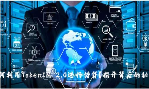 如何利用TokenIM 2.0进行借贷？揭开背后的秘密！