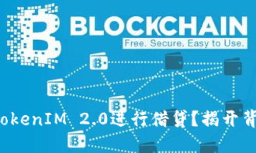 如何利用TokenIM 2.0进行借贷？揭开背后的秘密！