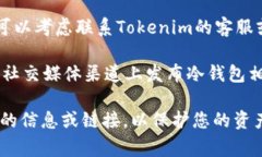 Tokenim冷钱包的地址通常是在其官方平台或相关文