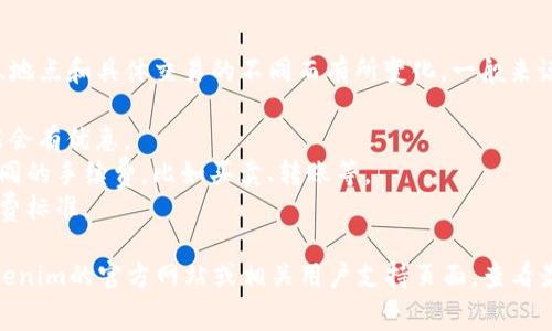 关于“tokenim手续费用”的具体信息可能因时间、地点和具体交易的不同而有所变化。一般来说，Tokenim的手续费可能会受到以下因素的影响：

1. **交易金额**：通常交易金额越大，手续费可能会有优惠。
2. **交易类型**：不同的交易类型可能会收取不同的手续费，比如买卖、转账等。
3. **平台政策**：不同的平台可能有不同的手续费标准。

如果你想要获得最准确的信息，建议直接访问Tokenim的官方网站或相关用户支持页面，查看最新的手续费政策和详情。