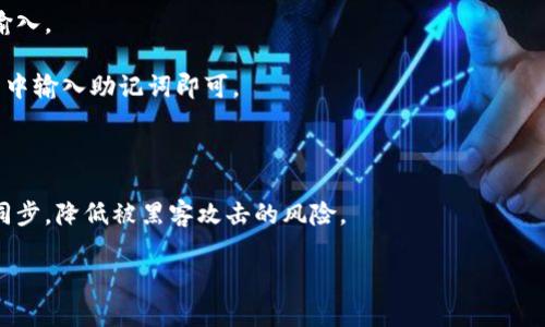 比特币钱包确实有助记词。助记词是一种用于备份和恢复加密货币钱包的工具，使用户能够以更容易记忆和使用的方式存储和管理他们的私钥。一般来说，助记词是一组随机生成的单词，通常为12到24个单词，用户在初始化钱包时会被提示记录下这些单词。

以下是有关比特币钱包助记词的几个关键点：

1. **安全性**：助记词与用户的钱包私钥紧密相关，因此保管好助记词能够有效防止资金丢失。如果用户丢失了助记词，他们将无法恢复钱包中的资金。

2. **易于记忆**：相较于长串的字母数字组合，助记词由易于识别的单词组成，更加便于用户记忆和手动输入。

3. **恢复方式**：助记词可以让用户在更换设备或软件时恢复他们的加密货币资产，只需在新的钱包应用中输入助记词即可。

4. **通用性**：很多加密货币钱包都支持助记词的格式，使得不同钱包之间的资金迁移更加便利。

5. **额外提示**：使用助记词后，用户应确保将其安全存储在纸质记录或密码管理器中，避免与设备直接同步，降低被黑客攻击的风险。

假如你想了解更多关于比特币钱包助记词的原理、使用步骤及其重要性，我可以为你提供更详细的信息。