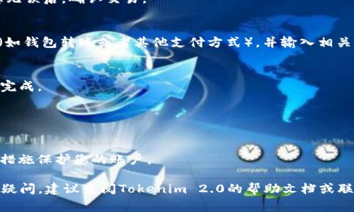 在Tokenim 2.0上卖出币的步骤通常涉及一些基本的操作流程。以下是一个大致的指南，但请注意，具体步骤可能会因平台的更新和界面变化而有所不同。确保您在操作前已了解当前平台的条款和条件。

### 如何在Tokenim 2.0上卖出币

#### 1. 注册和验证账户
首先，您需要在Tokenim 2.0平台注册一个账户。如果您已经注册，请确保您的账户通过了必要的身份验证步骤（如KYC），以便您能够进行交易。

#### 2. 登录账户
使用您的账户凭证登录Tokenim 2.0。

#### 3. 充值加密货币（可选）
如果您的币不在Tokenim 2.0上，您需要将它们从其他钱包或交易所转入Tokenim 2.0。找到“充值”或“存款”选项，将币转入平台。

#### 4. 找到市场
登录后，导航至“市场”或“交易”页面。在这里您可以查看可用的交易对，例如BTC/USDT、ETH/USDT等。

#### 5. 选择币种和交易对
找到您想要出售的币种，并选择相应的交易对。比如，如果您要卖出比特币，您需要找到BTC/USDT交易对。

#### 6. 发起卖单
- **限价单**：您可以设置一个价格来出售您的币。如果市场价格达到您设定的限价，交易将会自动执行。
- **市价单**：如果您希望立即以当前市场价格出售，选择市价单。输入您想出售的数量，系统会自动根据当前市场价格执行交易。

#### 7. 确认交易
在提交订单之前，仔细检查所有交易细节，包括币种、数量和价格。确保所有信息无误后，确认交易。

#### 8. 提现
交易完成后，您可以选择将出售的收益提现。导航到“提现”页面，选择提现方式（如钱包转账或者其他支付方式），并输入相关信息。

#### 9. 跟踪交易
您可以在账户的“交易历史”或“订单列表”中跟踪您的订单状态，确保交易顺利完成。

### 注意事项
- **交易费用**：在交易时需注意交易平台的手续费，通常在交易前会有公示。
- **市场波动**：加密货币市场波动较大，请谨慎投资，确保您了解市场风险。
- **安全性**：在进行任何交易之前，了解所用平台的安全性，使用二步验证等措施保护您的账户。

以上是关于在Tokenim 2.0上出售币的一般步骤。如果您在使用过程中有任何疑问，建议查阅Tokenim 2.0的帮助文档或联系客服获取进一步指导。