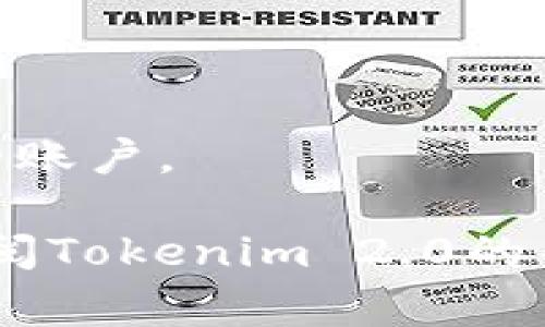 在Tokenim 2.0上卖出币的步骤通常涉及一些基本的操作流程。以下是一个大致的指南，但请注意，具体步骤可能会因平台的更新和界面变化而有所不同。确保您在操作前已了解当前平台的条款和条件。

### 如何在Tokenim 2.0上卖出币

#### 1. 注册和验证账户
首先，您需要在Tokenim 2.0平台注册一个账户。如果您已经注册，请确保您的账户通过了必要的身份验证步骤（如KYC），以便您能够进行交易。

#### 2. 登录账户
使用您的账户凭证登录Tokenim 2.0。

#### 3. 充值加密货币（可选）
如果您的币不在Tokenim 2.0上，您需要将它们从其他钱包或交易所转入Tokenim 2.0。找到“充值”或“存款”选项，将币转入平台。

#### 4. 找到市场
登录后，导航至“市场”或“交易”页面。在这里您可以查看可用的交易对，例如BTC/USDT、ETH/USDT等。

#### 5. 选择币种和交易对
找到您想要出售的币种，并选择相应的交易对。比如，如果您要卖出比特币，您需要找到BTC/USDT交易对。

#### 6. 发起卖单
- **限价单**：您可以设置一个价格来出售您的币。如果市场价格达到您设定的限价，交易将会自动执行。
- **市价单**：如果您希望立即以当前市场价格出售，选择市价单。输入您想出售的数量，系统会自动根据当前市场价格执行交易。

#### 7. 确认交易
在提交订单之前，仔细检查所有交易细节，包括币种、数量和价格。确保所有信息无误后，确认交易。

#### 8. 提现
交易完成后，您可以选择将出售的收益提现。导航到“提现”页面，选择提现方式（如钱包转账或者其他支付方式），并输入相关信息。

#### 9. 跟踪交易
您可以在账户的“交易历史”或“订单列表”中跟踪您的订单状态，确保交易顺利完成。

### 注意事项
- **交易费用**：在交易时需注意交易平台的手续费，通常在交易前会有公示。
- **市场波动**：加密货币市场波动较大，请谨慎投资，确保您了解市场风险。
- **安全性**：在进行任何交易之前，了解所用平台的安全性，使用二步验证等措施保护您的账户。

以上是关于在Tokenim 2.0上出售币的一般步骤。如果您在使用过程中有任何疑问，建议查阅Tokenim 2.0的帮助文档或联系客服获取进一步指导。