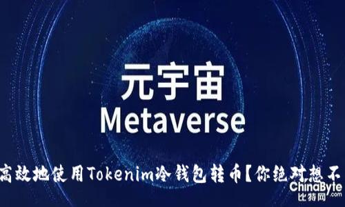 div
如何安全高效地使用Tokenim冷钱包转币？你绝对想不到的技巧！