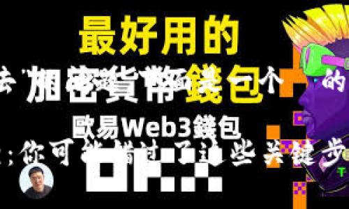 针对“tokenim转账不出去”的问题，下面是一个  的、相关关键词和内容大纲。

Tokenim转账失败的真相：你可能错过了这些关键步骤！
