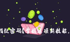 如何设置Tokenim指纹密码？掌握这项新技能，保护