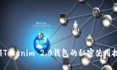 解锁Tokenim 2.0钱包的秘密使用技巧！