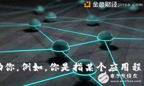 看起来你提到的“tokenim 2.0丢失”似乎与某个具体的上下文或问题相关。请提供更多的详细信息，以便我能更好地帮助你。例如，你是指某个应用程序中的token失效？还是区块链相关的内容？或者是某种数据处理方面的疑问？你的具体需求将帮助我给出更准确的回答。