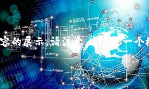 在这里，我将为您提供一个关于“怎么把以太坊钱包提现”的内容提纲，以及内容的展示。请注意，这只是一个概述，具体的步骤和操作可能会因钱包类型、交易所和地区的不同而有所不同。

轻松掌握以太坊提现技巧，揭开快速提现的神秘面纱