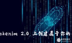 与关键词如何在 Tokenim 2.0 上创建属于你的币安钱