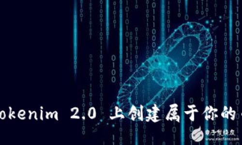 与关键词


如何在 Tokenim 2.0 上创建属于你的币安钱包？