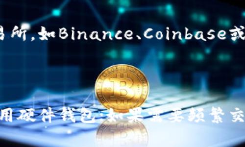 在选择适合存储泰达币（Tether，USDT）的钱包时，有几种不同类型的钱包可供选择，具体取决于你的需求和使用场景。以下是一些推荐的选项：

### 1. 热钱包（在线钱包）

热钱包通常指的是连接互联网的钱包，非常适用于日常交易，但相对来说安全性较低。以下是几种推荐的热钱包：

- **币安（Binance）钱包**：作为一个知名的交易平台，币安提供了一个安全且用户友好的钱包，用户可以方便地进行交易。

- **Coinbase 钱包**：Coinbase也是一个知名的平台，提供了易于使用的钱包功能，支持多种加密货币，包括泰达币。

### 2. 冷钱包（离线钱包）

冷钱包是指不连接互联网的钱包，安全性更高，适合长期保存泰达币。以下是一些推荐的冷钱包：

- **Ledger Nano S/X**：这是硬件钱包的一种，支持多种加密货币，包括泰达币。使用Ledger硬件钱包，用户可以将私钥保存在设备上，避免互联网攻击。

- **Trezor**：另一个流行的硬件钱包，同样支持泰达币，用户可以通过设备自行管理私钥。

### 3. 移动钱包

如果你希望随身携带泰达币并方便地进行小额交易，移动钱包是一个不错的选择。推荐的移动钱包包括：

- **Trust Wallet**：这是一款功能强大的移动钱包，支持多种加密货币，用户界面友好，适合初学者和普通用户。

- **MetaMask**：虽然主要用于以太坊及其代币，但用户也可以管理USDT（基于以太坊的泰达币）。

### 4. 桌面钱包

对于需要经常交易的用户，桌面钱包可以提供更易于管理的界面和功能：

- **Exodus**：一款美观的桌面钱包，用户可以轻松管理多种加密货币。

- **Electrum**：这是一款专注于比特币的桌面钱包，但部分版本也支持USDT，适合需要控制私钥的用户。

### 5. 交易所钱包

虽然不推荐将所有的资产放在交易所中，但在进行交易时临时存放在交易所钱包中是方便的。选择信誉良好的交易所，如Binance、Coinbase或Kraken，都是可以接受的选择。

### 总结

选择合适的钱包储存泰达币需要考虑安全性、便捷性和个人使用习惯等多方面因素。如果你是长期持有者，推荐使用硬件钱包；如果需要频繁交易，热钱包或移动钱包是不错的选择。同时，记得在使用任何钱包时，确保保存好你的私钥和助记词，以防资产丢失。