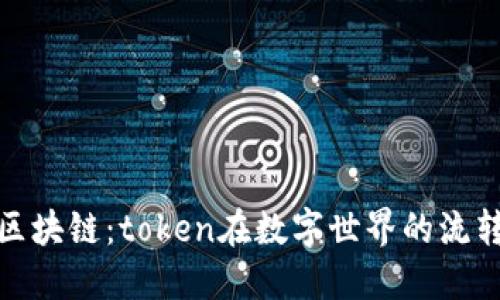 揭秘区块链：token在数字世界的流转之谜