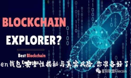 IM Token钱包：安全性揭秘与真实风险，你准备好了解了吗？