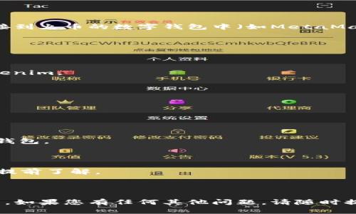 要将Tokenim转换为火币（Huobi）交易所的数字货币，您可以按照以下步骤进行操作。请注意，这个过程可能涉及对加密货币的基本了解和使用各种工具和平台。

### 步骤 1: 创建交易账户

如果您还没有火币账户，您需要先注册一个。请访问火币官网并遵循注册流程。

### 步骤 2: 购买Tokenim

确保您可以在某个交易所（例如Uniswap或其他去中心化交易平台）购买Tokenim。如果您已经持有Tokenim，可以跳过这一步。

### 步骤 3: 转移Tokenim到钱包

在您可以进行交易之前，确保您的Tokenim已经存放在可以连接到火币的数字钱包中（如MetaMask或Trust Wallet）。

### 步骤 4: 在火币上找到兑换通道

1. 登录您的火币账户。
2. 在平台上找到“充值”选项。
3. 查找您的目标交易对（例如，可能是USDT等）并找到您的Tokenim。

### 步骤 5: 到交易所进行交换

1. 在火币的交易页上找到Tokenim或其支持的交易对。
2. 按您的需求选择进行买入或卖出交易。

### 步骤 6: 提现到钱包

交易完成后，您可以将所持有的其他加密资产提现回您的数字钱包。

### 注意事项：

1. **手续费**：在每个交易步骤中，都会产生一定的手续费，请提前了解。
2. **市场波动**：加密货币市场波动较大，请谨慎投资。
3. **安全性**：为确保安全，使用双重验证等安全措施。

希望以上步骤能帮助您成功将Tokenim转换为火币的数字货币。如果您有任何其他问题，请随时提出！