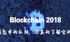 比特币钱包中的私钥—你真的了解它的秘密吗？