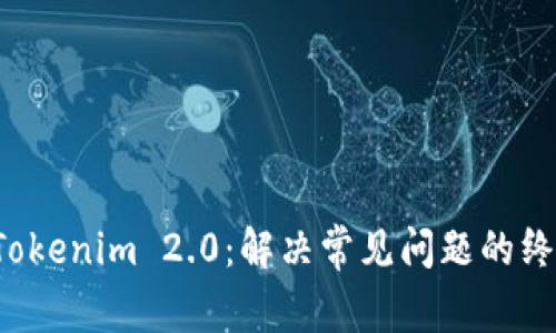 探索 Tokenim 2.0：解决常见问题的终极指南
