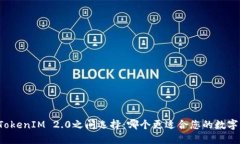 在Cobo与TokenIM 2.0之间选择：哪个更适合您的数字