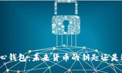 探索比特币核心钱包：未来货币的钥匙还是迷雾中的迷途？