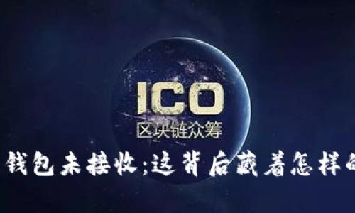 比特币钱包未接收：这背后藏着怎样的真相？