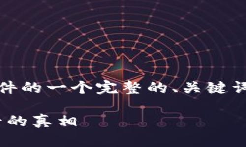 下面是关于比特币钱包 dat 文件的一个完整的、关键词、内容大纲以及内容的生成示例。

比特币钱包的秘密：DAT文件背后的真相