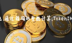 在讨论 TokenIM 2.0 中的 `int` 组件之前，我们可以先