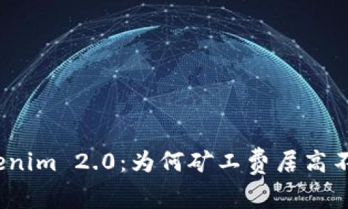 Tokenim 2.0：为何矿工费居高不下？