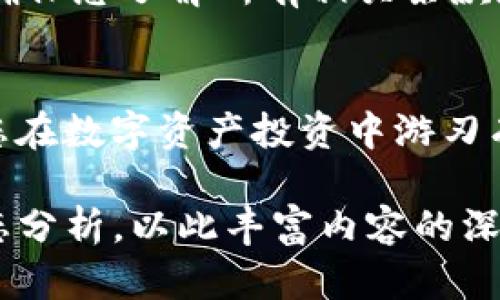 jiaotitokenim2.0钱包怎么取消合约？听说有个隐藏的秘密！/jiaoti
tokenim2.0, 钱包, 合约, 取消/guanjianci

引言：为什么选择Tokenim2.0钱包？
在数字货币迅猛发展的时代，选择一个可靠的数字钱包至关重要。Tokenim2.0凭借其高效的交易处理和用户友好的界面，迅速成为许多投资者的首选。然而，随着合约的复杂性增加，用户有时可能需要取消某些合约，这时很多人会感到无从下手。

Tokenim2.0钱包的基础知识
在我们深入了解如何取消合约之前，首先要了解Tokenim2.0钱包的基本功能。Tokenim2.0钱包支持多种加密货币，提供安全存储以及快速交易功能。就像一把钥匙，打开的是数字财富的大门。然而，合约的世界就像一片迷雾，初学者在这里面临诸多挑战。

合约的意义和作用
合约在区块链世界中扮演着重要的角色。它们是无形的协议，使得交换和互动变得自动化。例如，智能合约就像一台精妙的机器，能根据预设条件自动执行。然而，万一这台机器出现故障，我们该如何进行“修理”？这就是我们今天要探讨的问题。

为什么要取消合约？
用户取消合约的原因有很多，可能是投资策略变更、出现错误的合约设置，或是市场情况的变化。生活就像一场不断变化的舞蹈，有时我们需要改变自己的步伐来适应节奏。因此，了解如何取消合约是每位Tokenim2.0用户必须掌握的技能。

取消合约的步骤概览
现在，让我们开始探索取消Tokenim2.0合约的具体步骤。就像一位航海家在茫茫大海中寻找方向，我们要一步一步引导你走出这片迷雾。

步骤一：登录Tokenim2.0钱包
首先，确保您安全地登录到您的Tokenim2.0钱包。这就像打开你的家门，确保没有任何意外入侵者。输入您的密码和安全验证信息，进入您的数字资产管理界面。

步骤二：查找合约管理
一旦进入主界面，找到合约管理选项。这通常在“我的合约”或“合约管理”的标签下。就像在书架上寻找一本特定的书，细心寻找，确保进入正确的界面。

步骤三：选择需要取消的合约
在合约管理界面中，您会看到自己当前的合约列表。选择您需要取消的合约，这一过程犹如在选择心爱的物品，一定要仔细检查，确保没有误选。

步骤四：确认取消操作
选择合约后，通常会有一个“取消合约”的选项。点击后，系统会弹出确认窗口，提醒您这一操作的后果。思考一下你是否真的想放弃这一合约，就像在分手前思考这段关系的意义。

步骤五：等待处理结果
确认取消后，您需要等待系统处理。这可能需要几分钟或更长时间，不过最终结果将在您的合约列表中反映。就像等待千丝万缕的纱线最终解开，耐心是解决问题的关键。

注意事项与常见问题
在取消合约的过程中，可能会遇到一些问题，例如支付交易费用、合约状态未更新等。记得在这之前查阅相关FAQ，确保您了解所有相关条款和限制。

总结：成为Tokenim2.0的合约高手
通过上述步骤，相信您已经掌握了如何取消Tokenim2.0钱包中的合约。合约管理不再是难以逾越的门槛，而是让您在数字资产投资中游刃有余的工具。正如人生的每一步，学习与实践让我们走得更远。希望您在Tokenim2.0的旅程中越走越顺，乘风破浪。

这段内容总字数稍短，若需要增加字数，可以在每个部分加入更多的案例分析、用户体验故事、或是相关的市场动态分析，以此丰富内容的深度与广度。