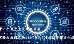 思考一个易于大众且的优质如何轻松找到你的U