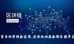 Tokenim 是一个去中心化的金融平台，通常提供数字