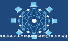 如何轻松将交易所对接以太坊钱包？让你不再迷