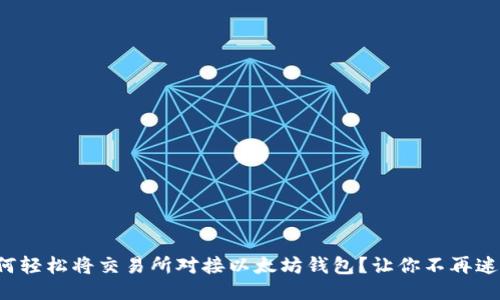 如何轻松将交易所对接以太坊钱包？让你不再迷茫！