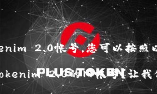 要找回之前的Tokenim 2.0帐号，您可以按照以下步骤进行操作：

### 如何找回Tokenim 2.0的旧帐号？让我们一起揭开谜底！