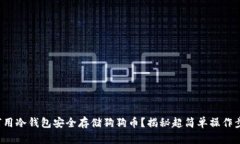 如何用冷钱包安全存储狗狗币？揭秘超简单操作